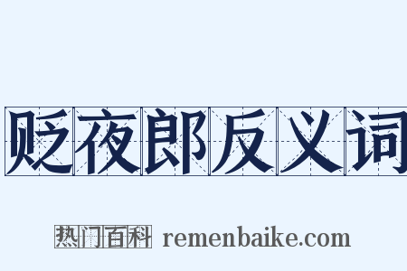 贬夜郎反义词是什么意思的图片